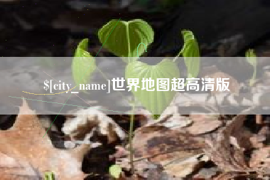 临猗世界地图超高清版