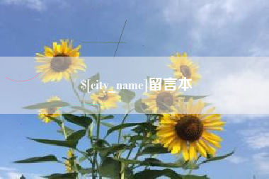 临猗留言本