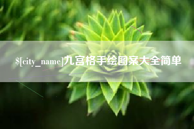 临猗九宫格手绘图案大全简单