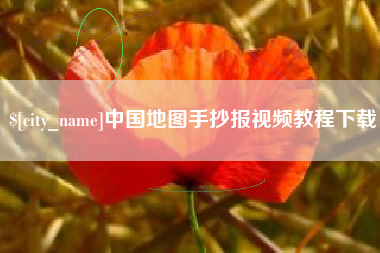 临猗中国地图手抄报视频教程下载