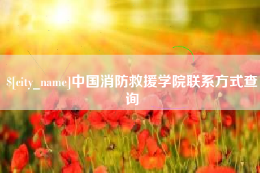 临猗中国消防救援学院联系方式查询