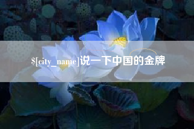 临猗说一下中国的金牌