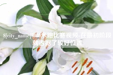 临猗5000米跑比赛视频-在最初阶段就占据了较好位置