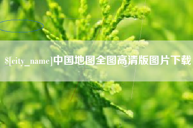 临猗中国地图全图高清版图片下载