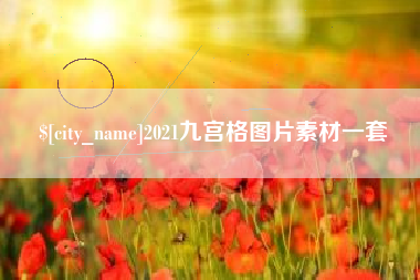 临猗2021九宫格图片素材一套