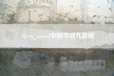 临猗中国夺冠九宫格