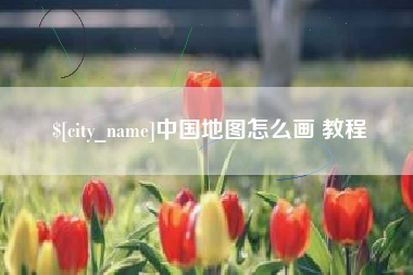 临猗中国地图怎么画 教程