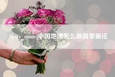 临猗中国地图怎么画简单画法
