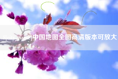 临猗中国地图全图高清版本可放大