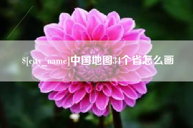 临猗中国地图34个省怎么画