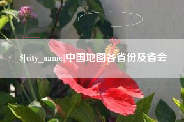 临猗中国地图各省份及省会