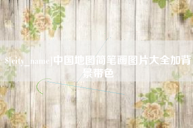 临猗中国地图简笔画图片大全加背景带色