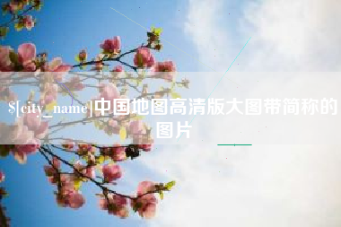 临猗中国地图高清版大图带简称的图片