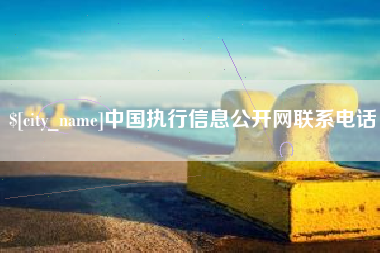 临猗中国执行信息公开网联系电话