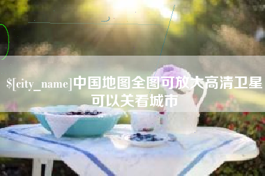 临猗中国地图全图可放大高清卫星可以关看城市