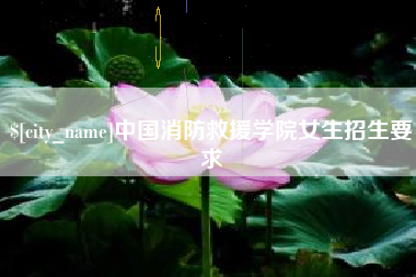 临猗中国消防救援学院女生招生要求