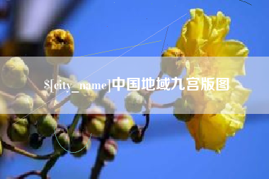 临猗中国地域九宫版图