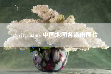 临猗中国地图各省份图片