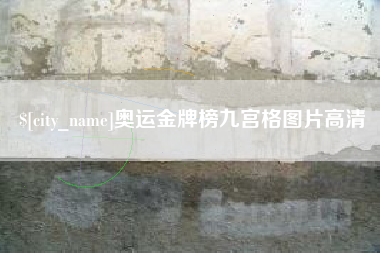 临猗奥运金牌榜九宫格图片高清