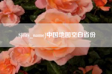 临猗中国地图空白省份