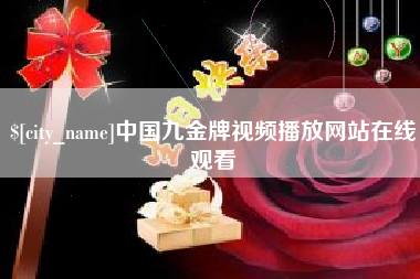 临猗中国九金牌视频播放网站在线观看