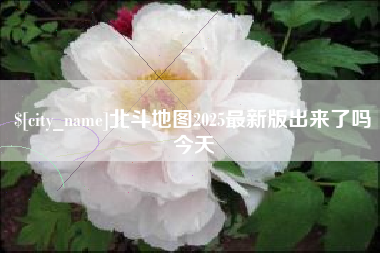 临猗北斗地图2025最新版出来了吗今天