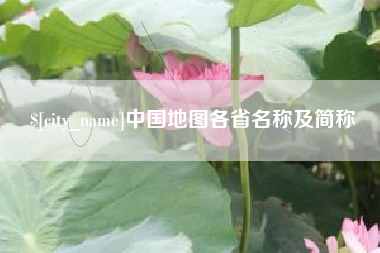临猗中国地图各省名称及简称