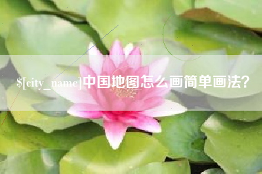 临猗中国地图怎么画简单画法？