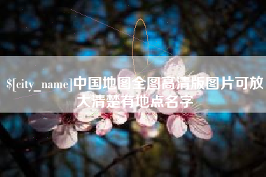 临猗中国地图全图高清版图片可放大清楚有地点名字