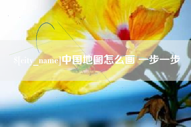 临猗中国地图怎么画 一步一步