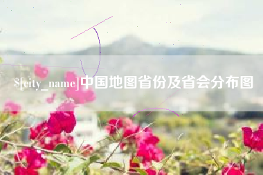 临猗中国地图省份及省会分布图