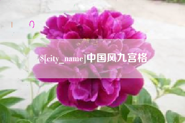 临猗中国风九宫格