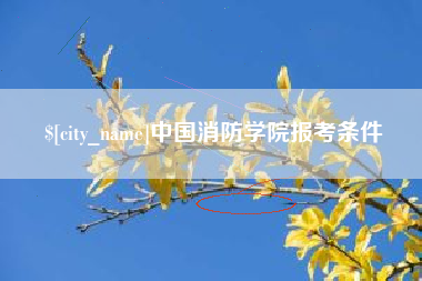 临猗中国消防学院报考条件