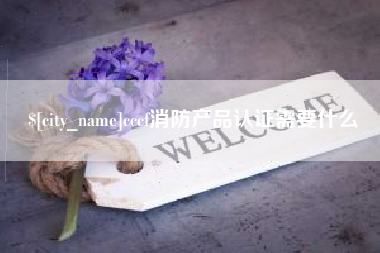 临猗cccf消防产品认证需要什么
