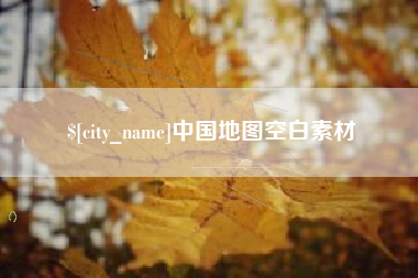 临猗中国地图空白素材