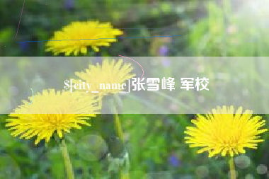 临猗张雪峰 军校