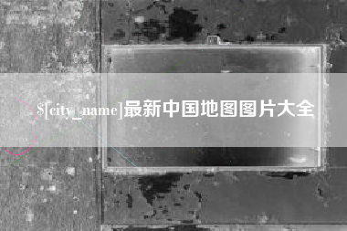 临猗最新中国地图图片大全