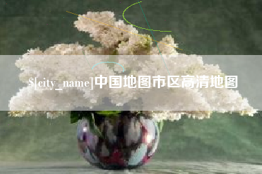 临猗中国地图市区高清地图