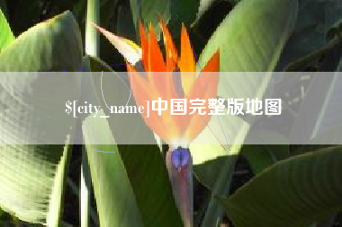 临猗中国完整版地图
