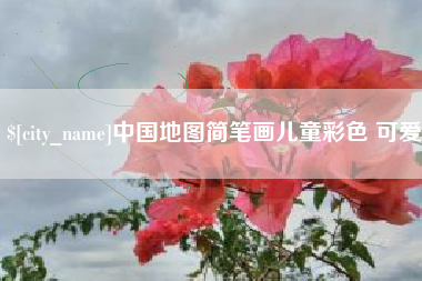 临猗中国地图简笔画儿童彩色 可爱