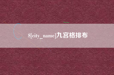 临猗九宫格排布