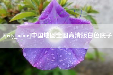 临猗中国地图全图高清版白色底子