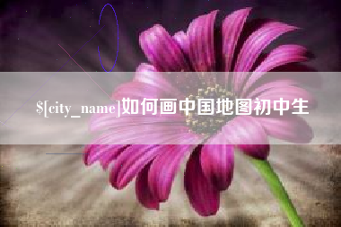 临猗如何画中国地图初中生