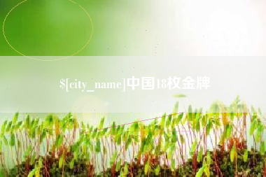 临猗中国18枚金牌