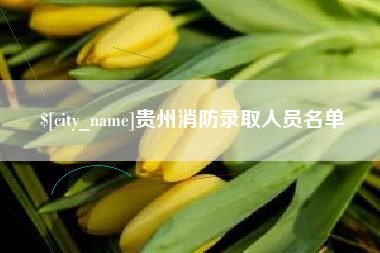临猗贵州消防录取人员名单