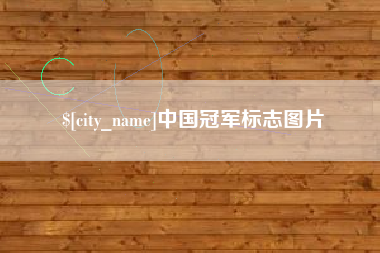 临猗中国冠军标志图片
