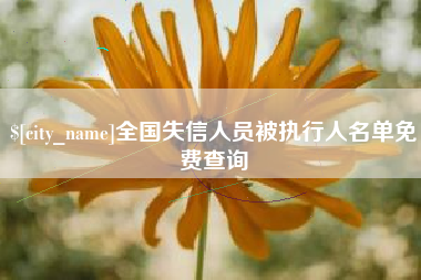 临猗全国失信人员被执行人名单免费查询