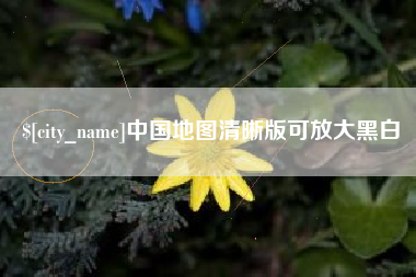 临猗中国地图清晰版可放大黑白