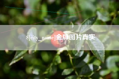 临猗金牌图片真实