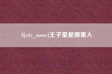 临猗王子豪是哪里人